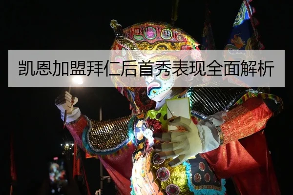 凯恩加盟拜仁后首秀表现全面解析